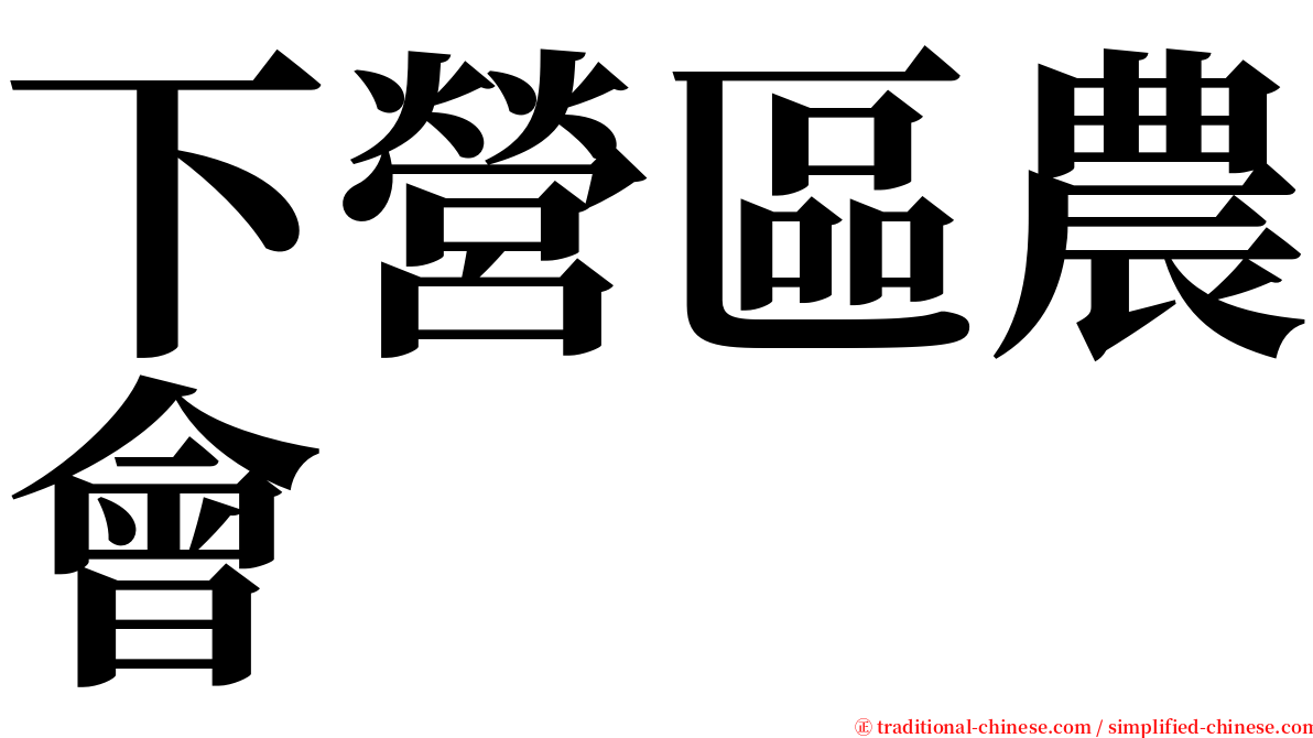 下營區農會 serif font