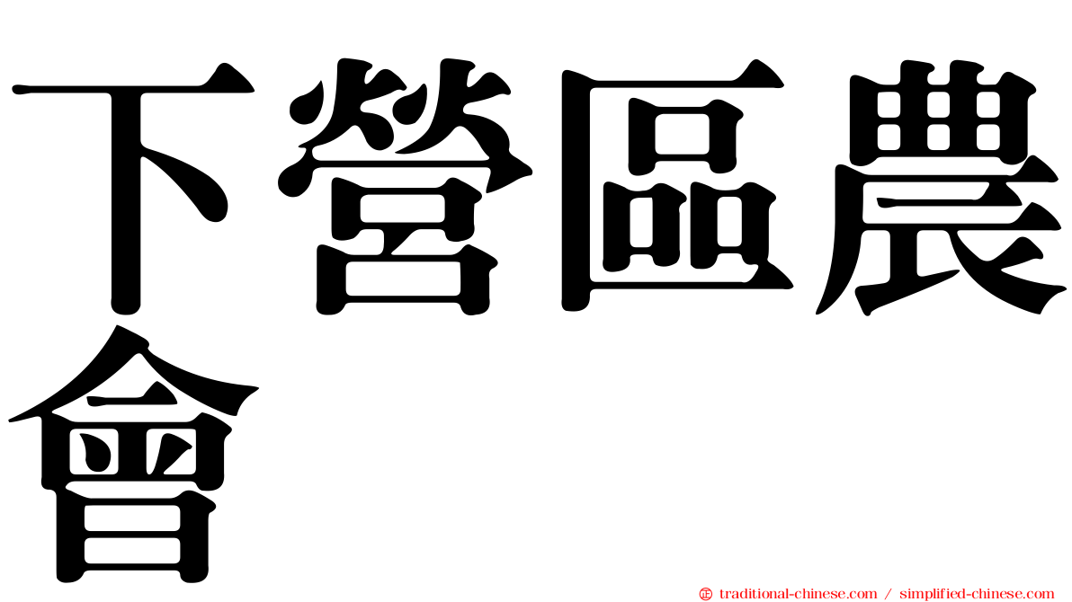 下營區農會