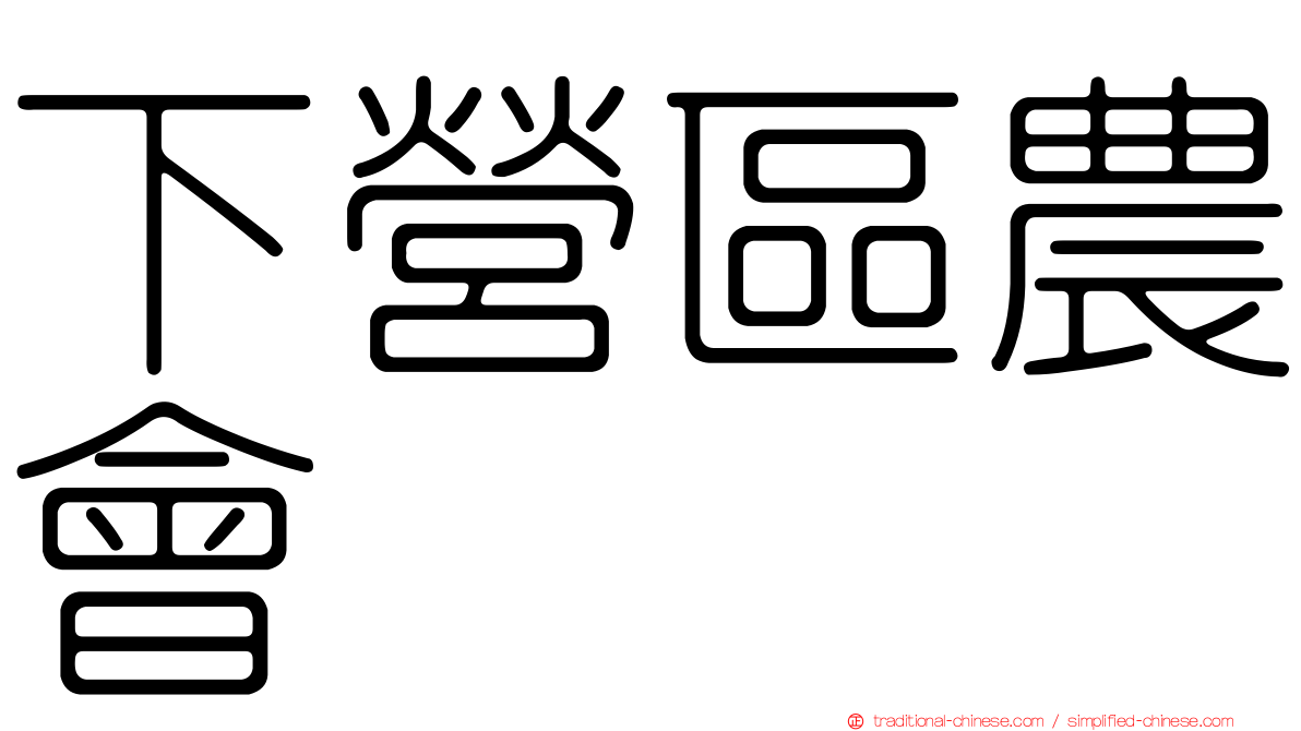 下營區農會