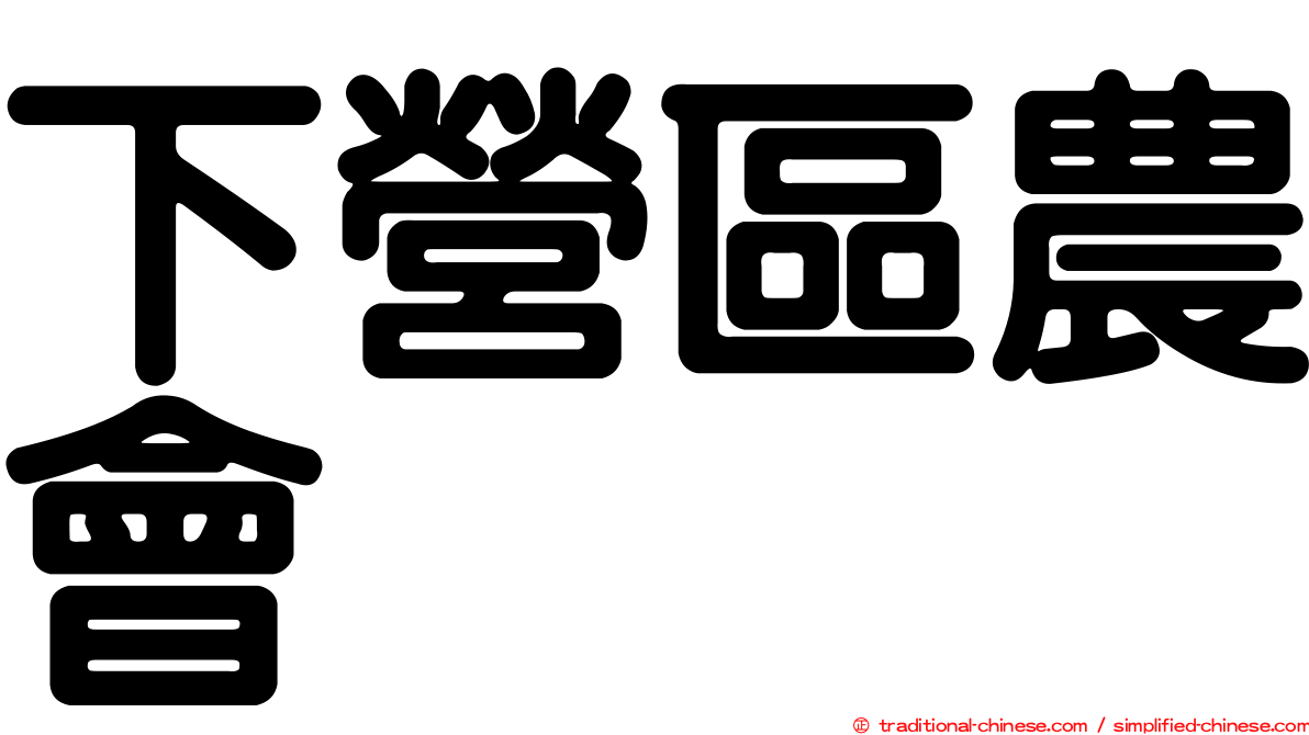下營區農會