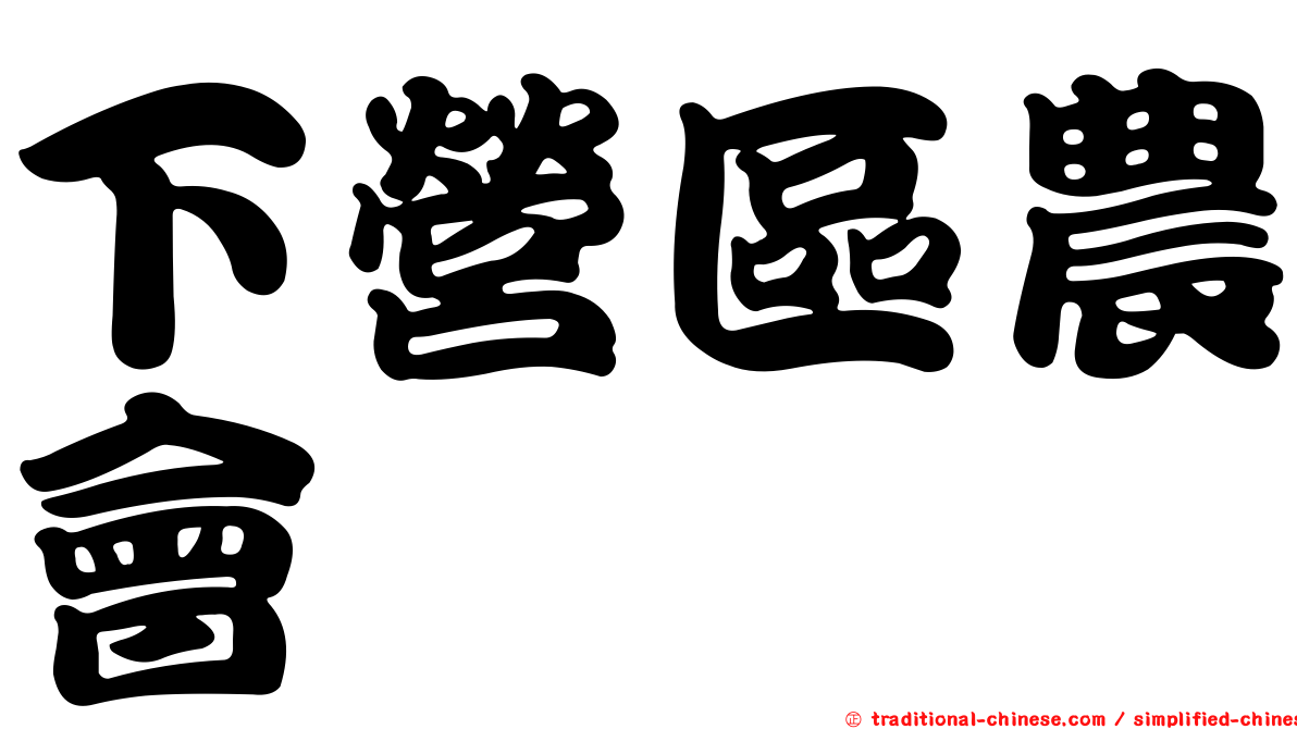 下營區農會