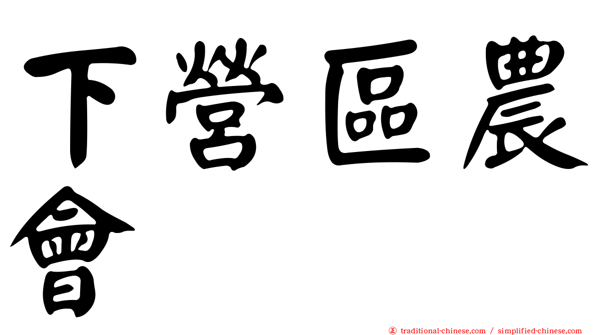 下營區農會