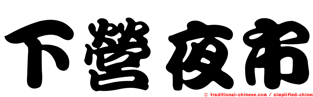 下營夜市