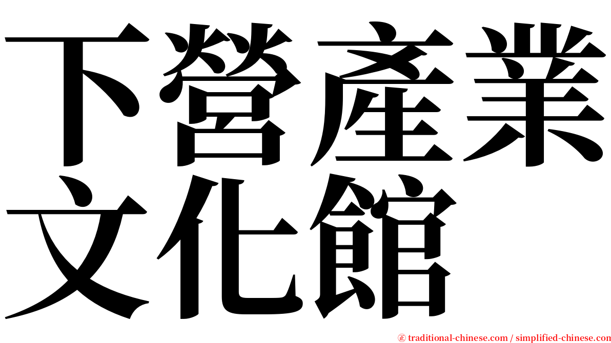 下營產業文化館 serif font