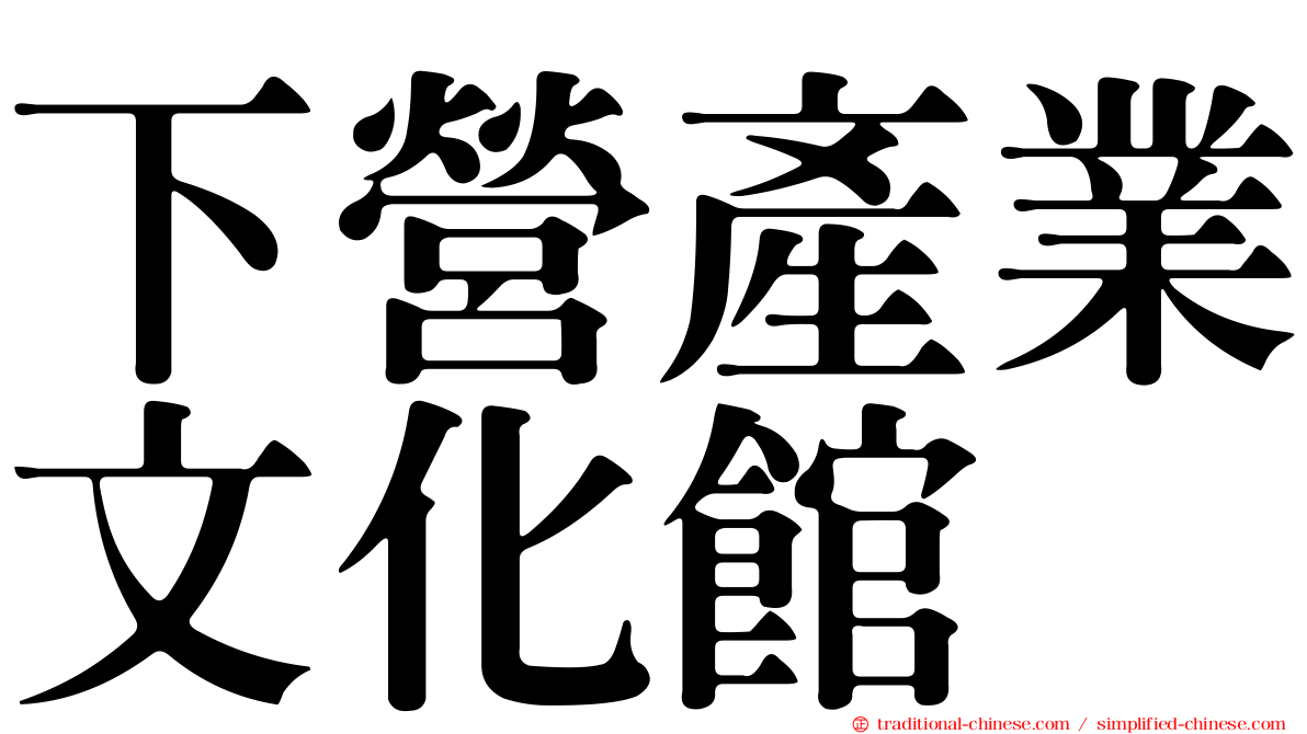 下營產業文化館
