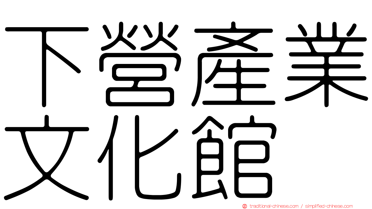 下營產業文化館