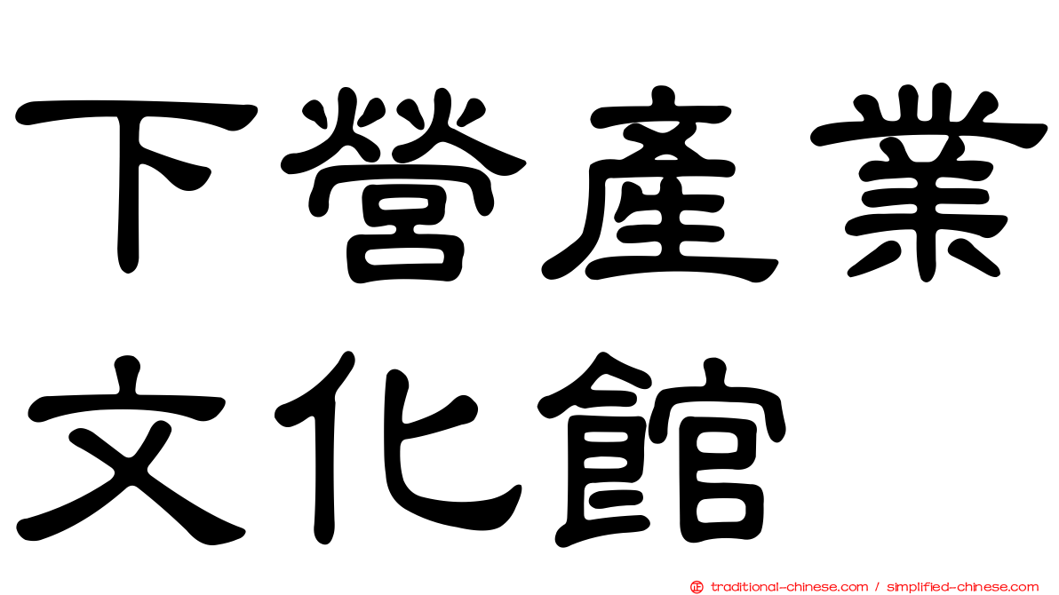 下營產業文化館
