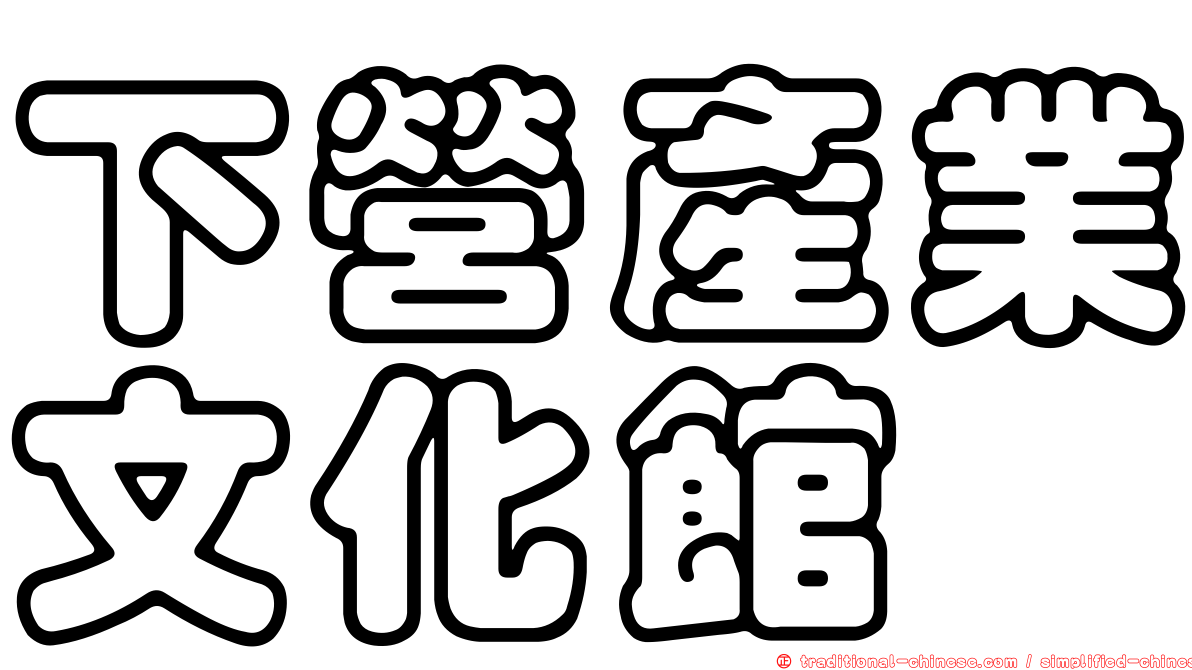 下營產業文化館
