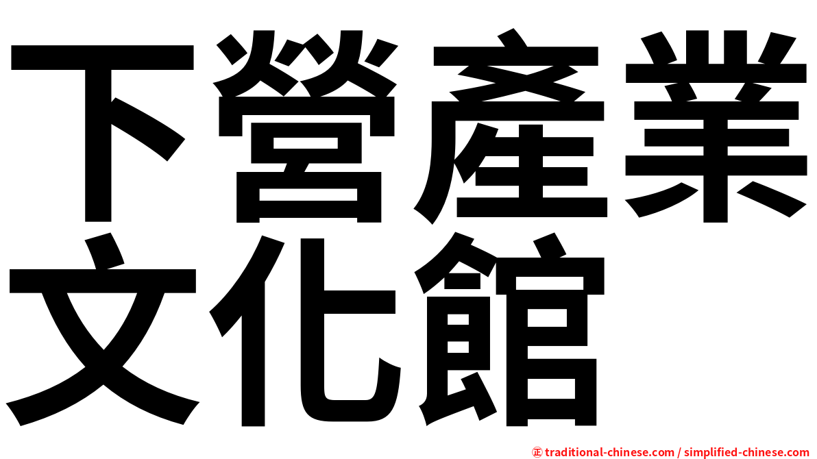 下營產業文化館