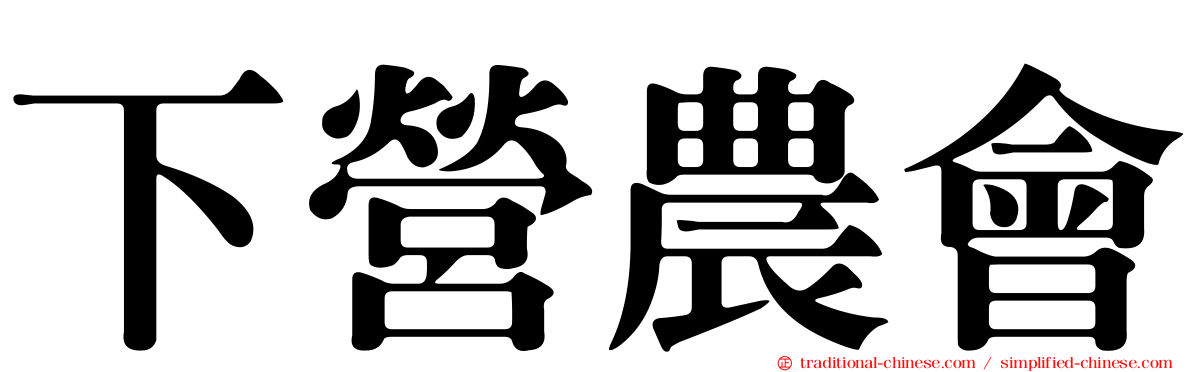 下營農會