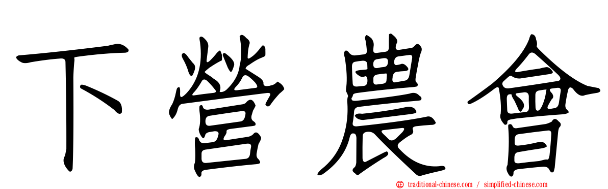 下營農會