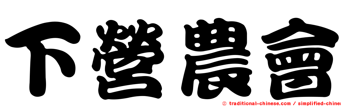 下營農會