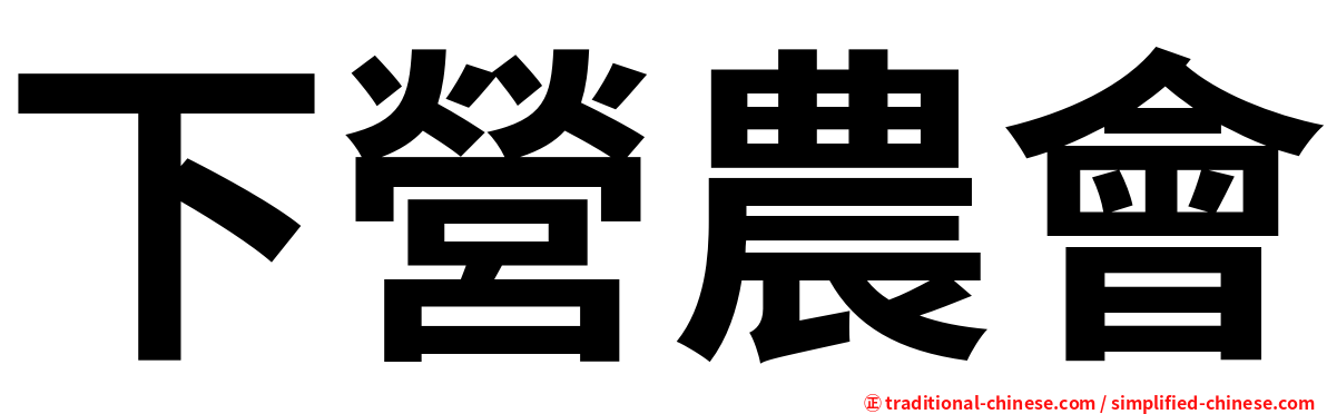 下營農會