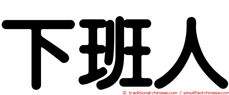 下班人