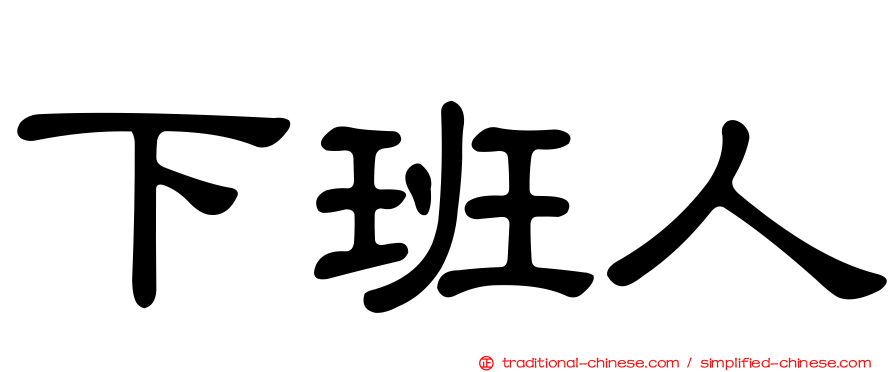 下班人