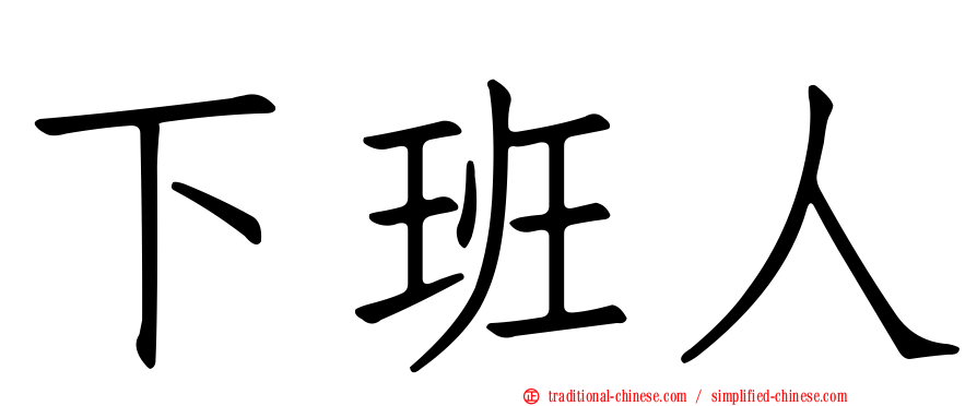 下班人