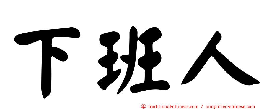 下班人