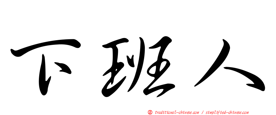 下班人