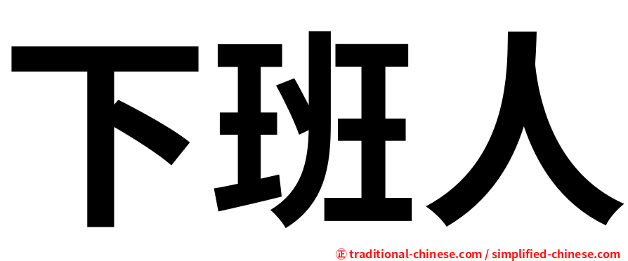 下班人