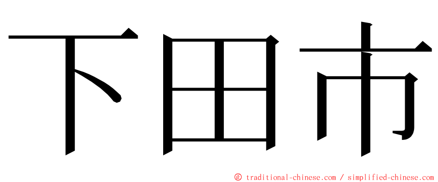 下田市 ming font