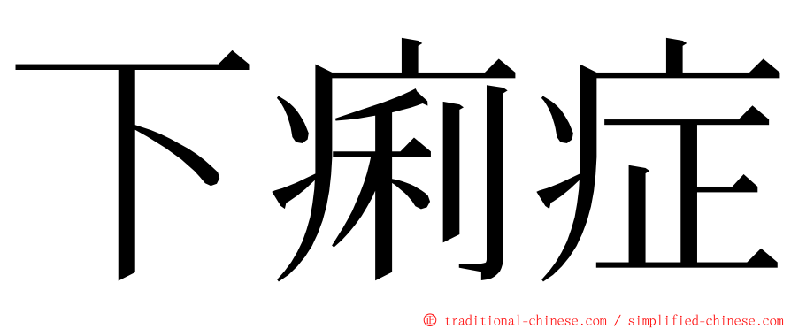 下痢症 ming font
