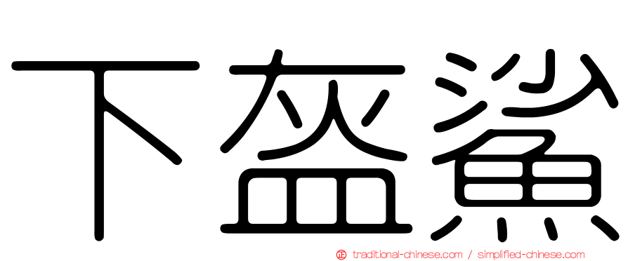 下盔鯊