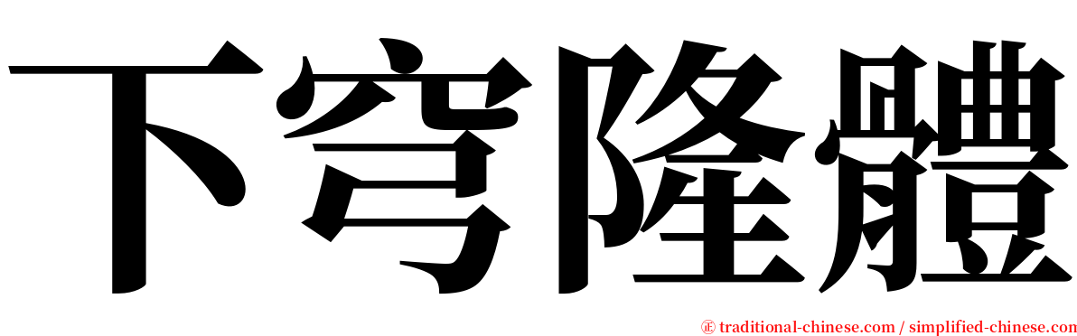 下穹隆體 serif font