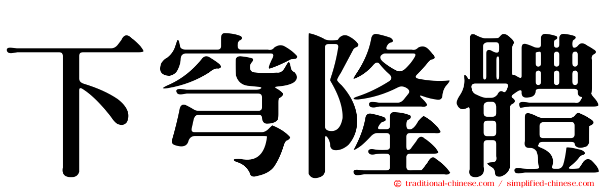 下穹隆體