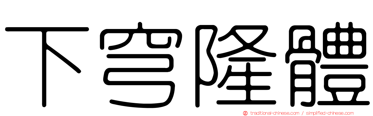 下穹隆體