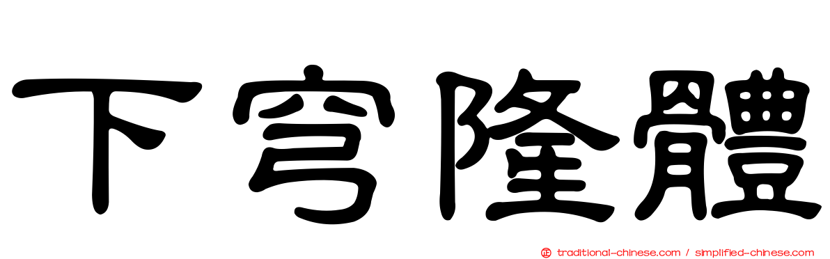 下穹隆體