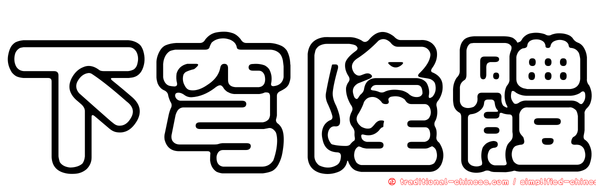 下穹隆體