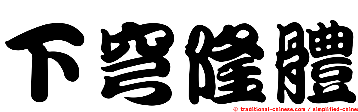 下穹隆體