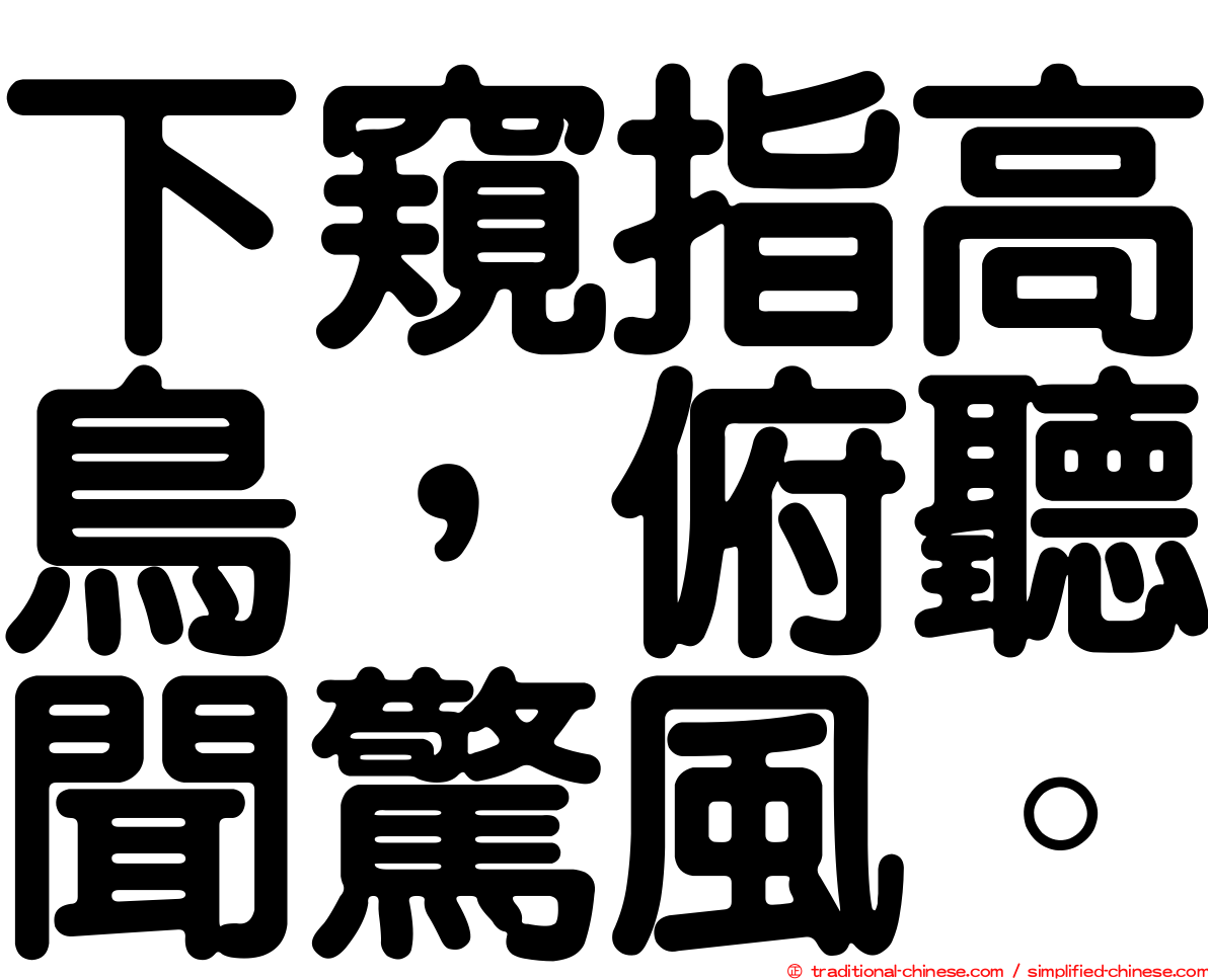 下窺指高鳥，俯聽聞驚風。