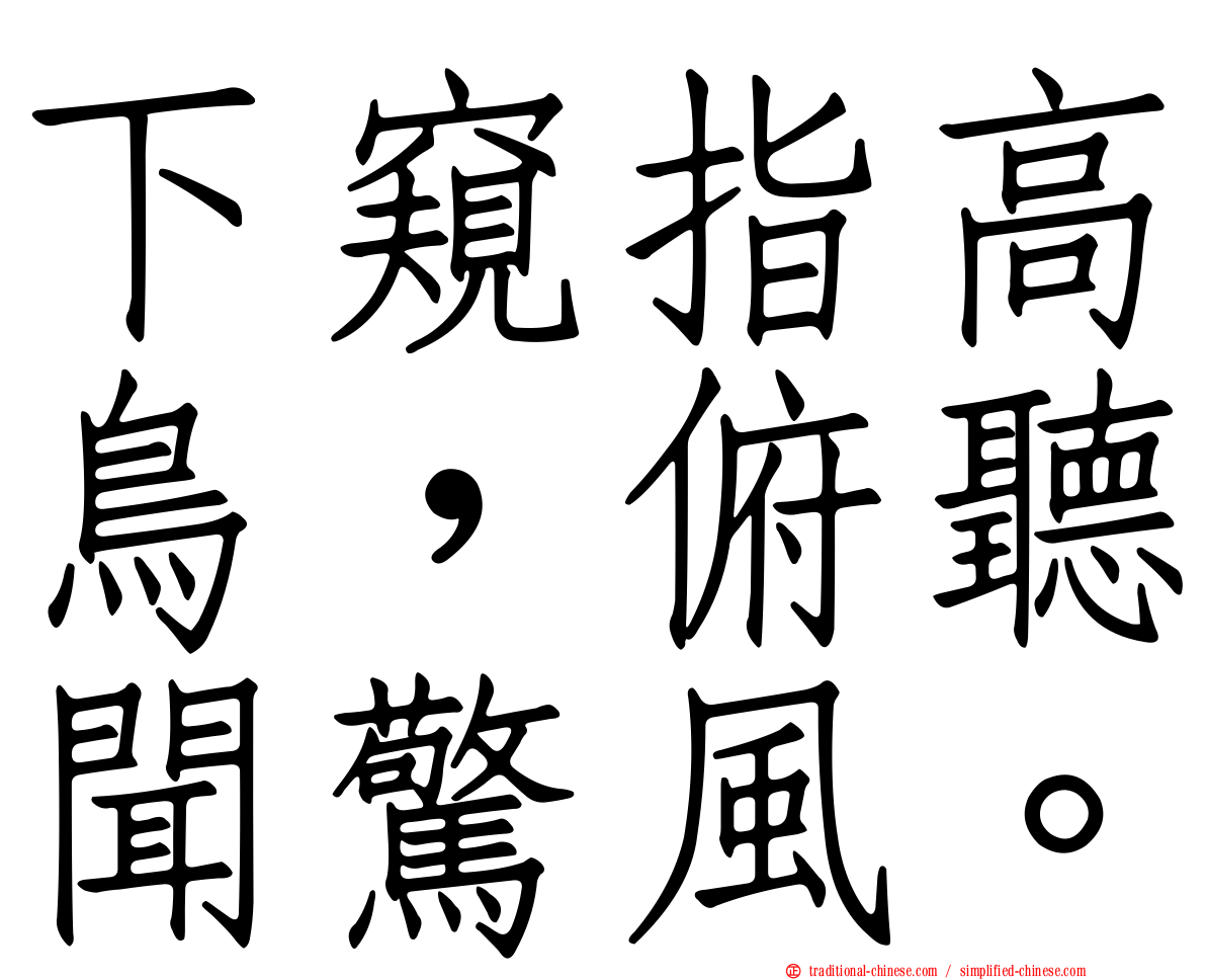 下窺指高鳥，俯聽聞驚風。