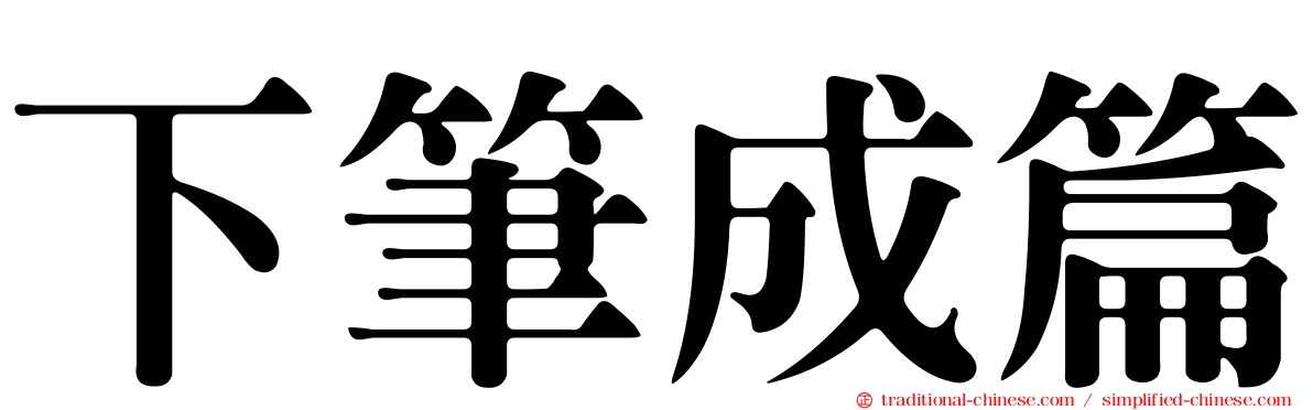 下筆成篇