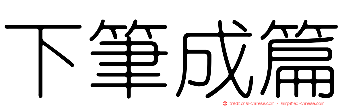 下筆成篇
