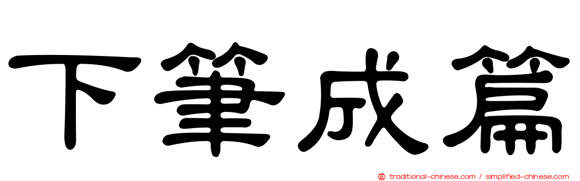 下筆成篇