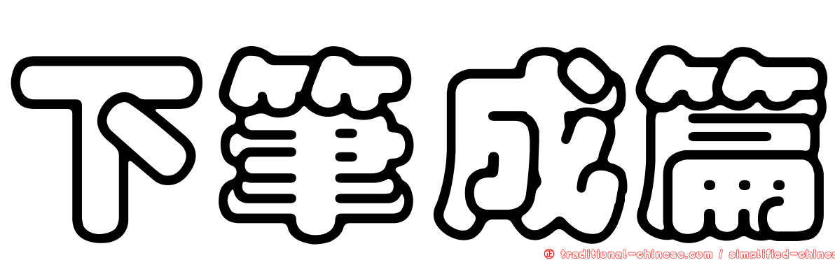 下筆成篇