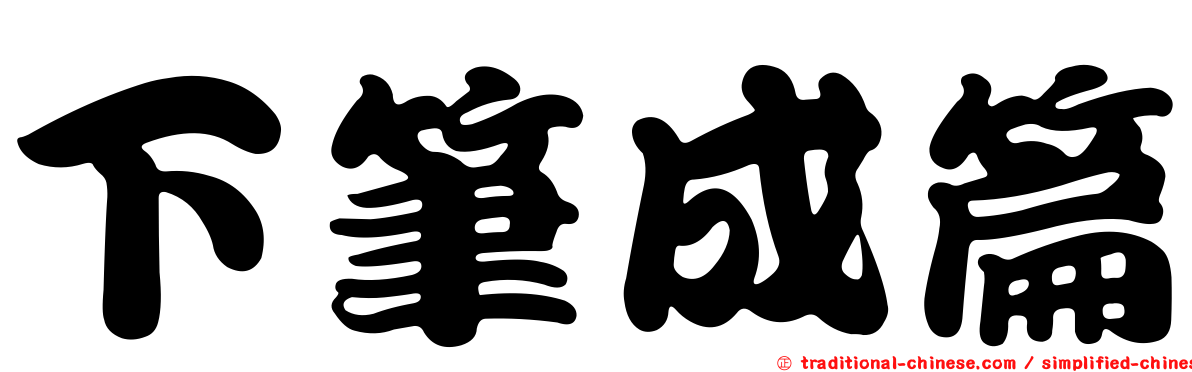 下筆成篇