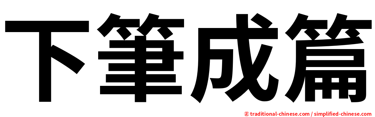 下筆成篇