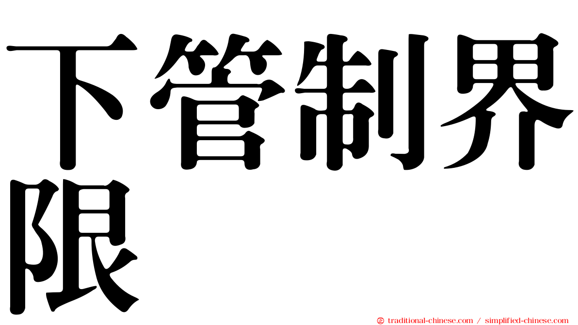 下管制界限
