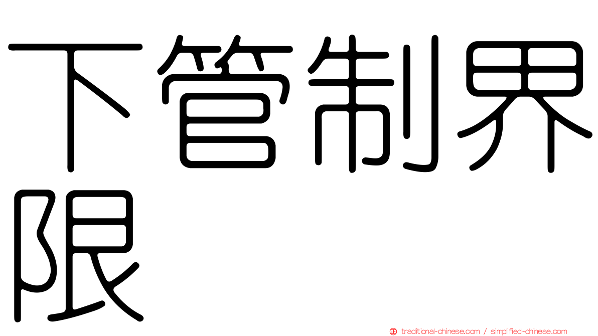 下管制界限