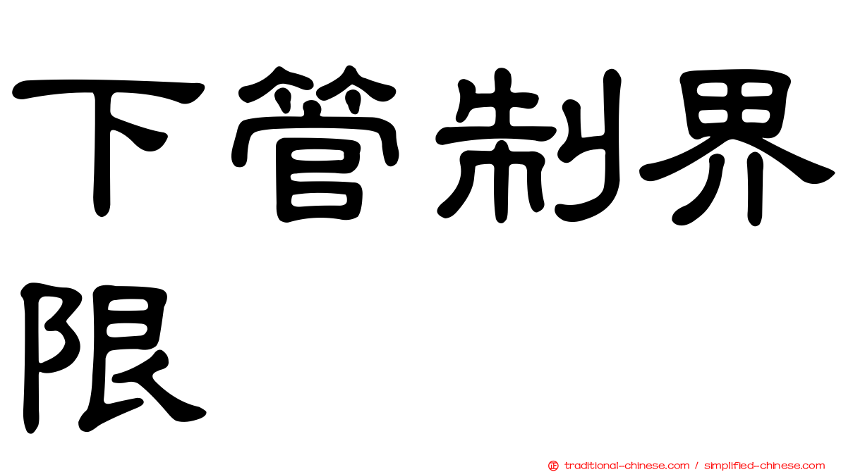 下管制界限