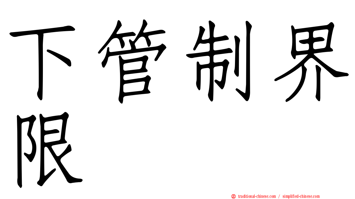 下管制界限