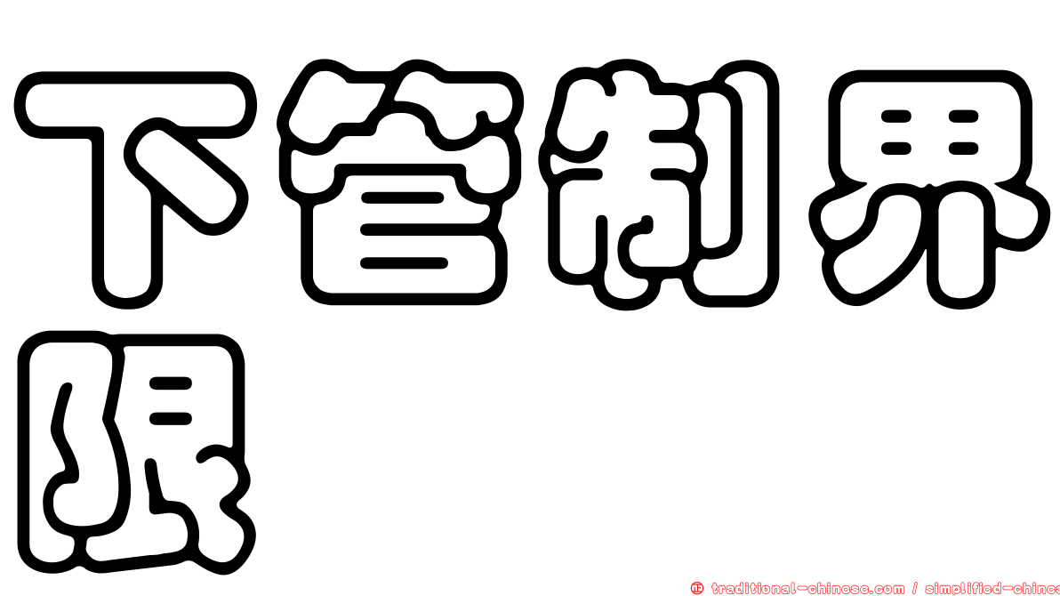 下管制界限