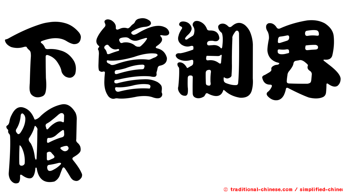 下管制界限