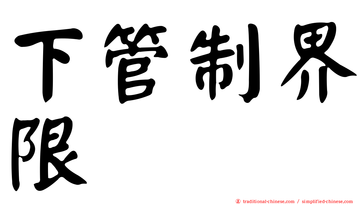 下管制界限