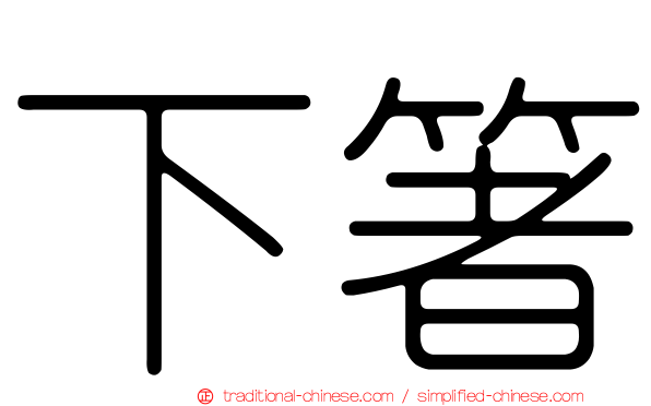 下箸
