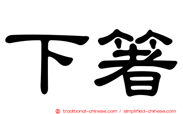 下箸