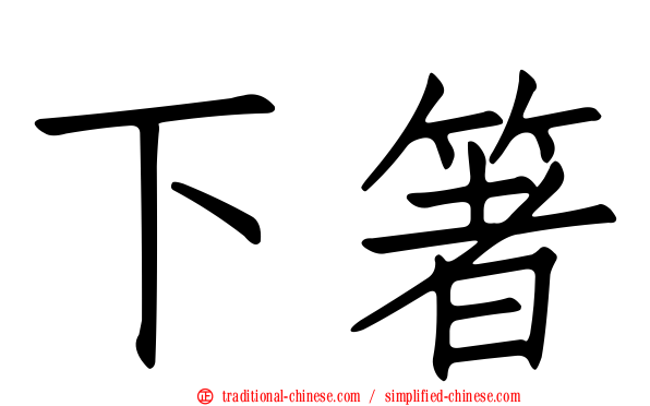 下箸